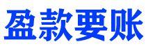 邹城债务追讨催收公司